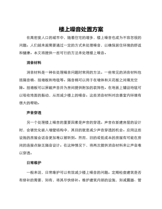 楼上噪音处置方案