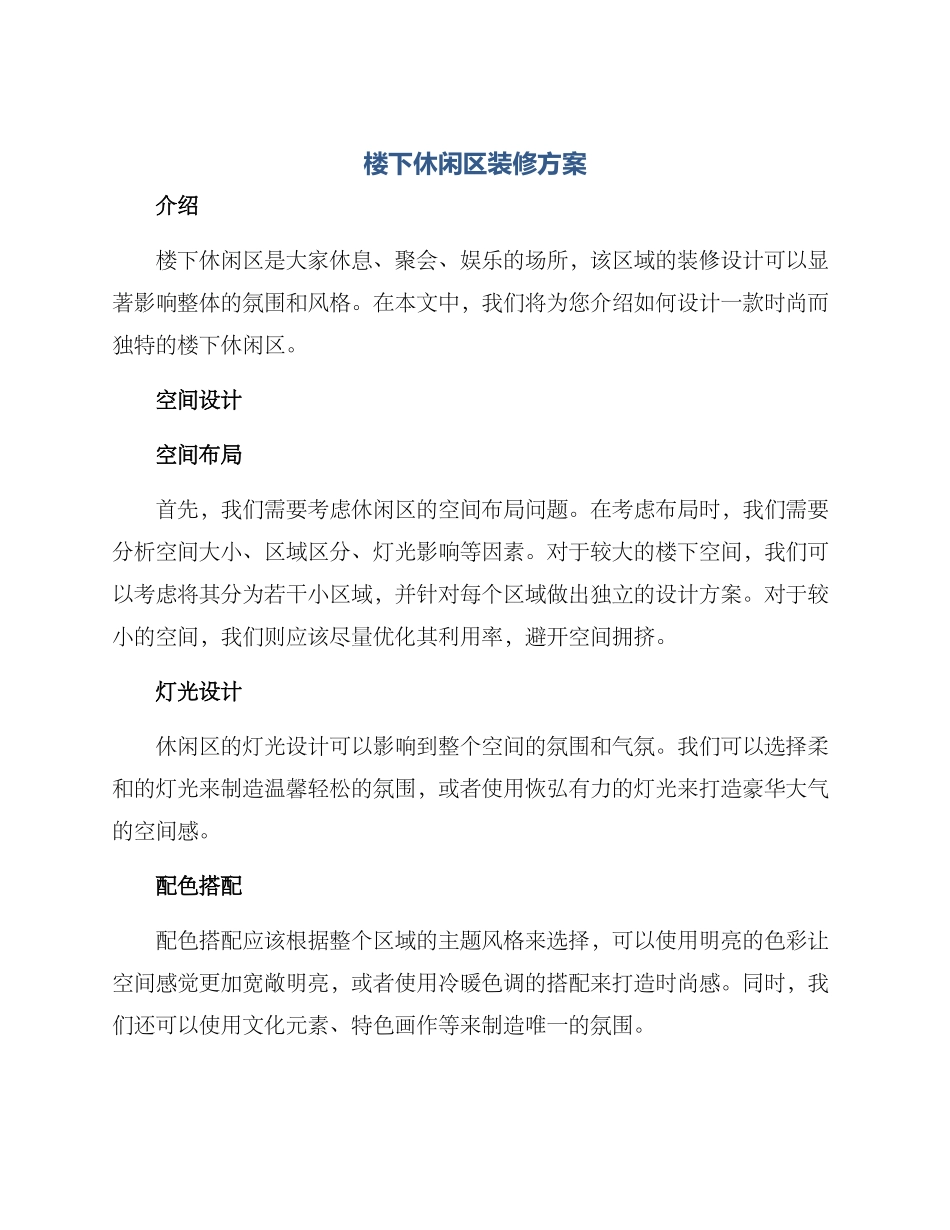 楼下休闲区装修方案_第1页