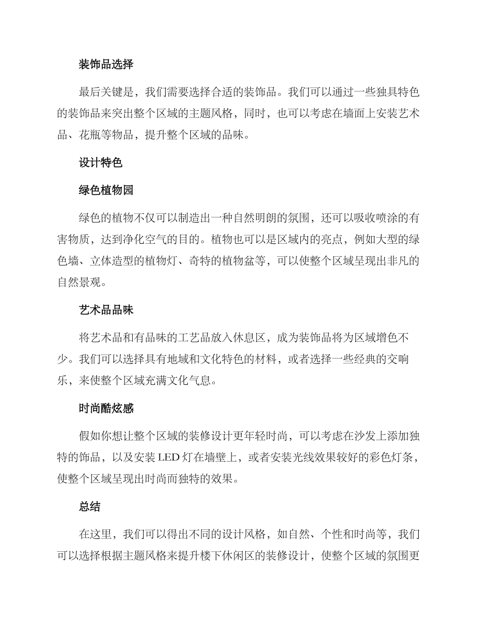 楼下休闲区装修方案_第2页