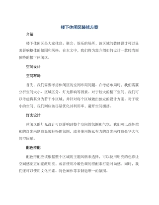 楼下休闲区装修方案