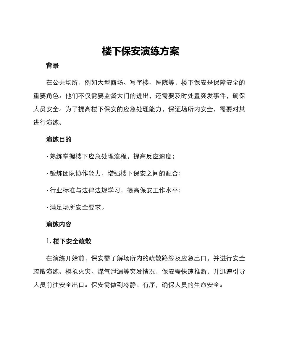 楼下保安演练方案_第1页