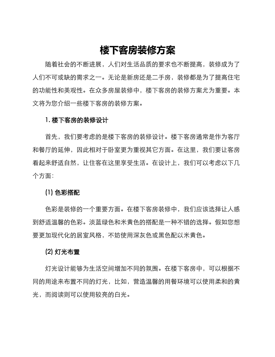 楼下客房装修方案_第1页