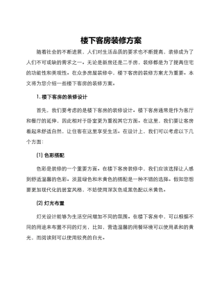楼下客房装修方案