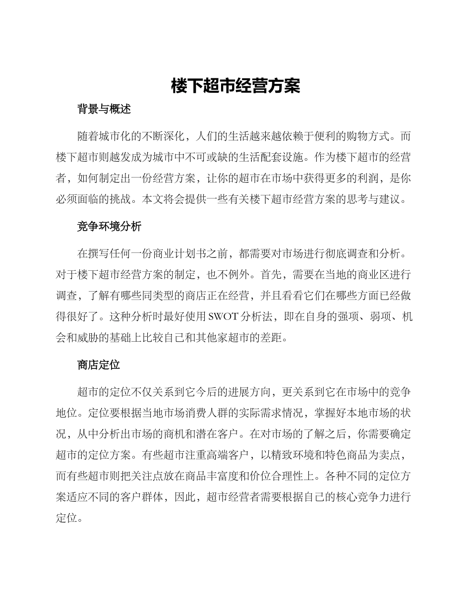 楼下超市经营方案_第1页