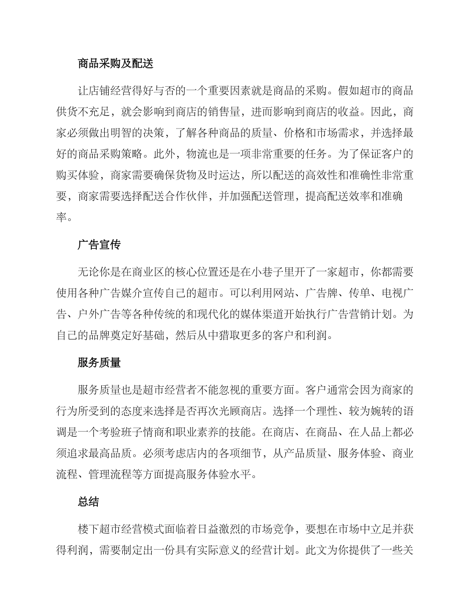 楼下超市经营方案_第2页