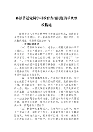 乡镇普通党员学习教育查摆问题清单及整改措施