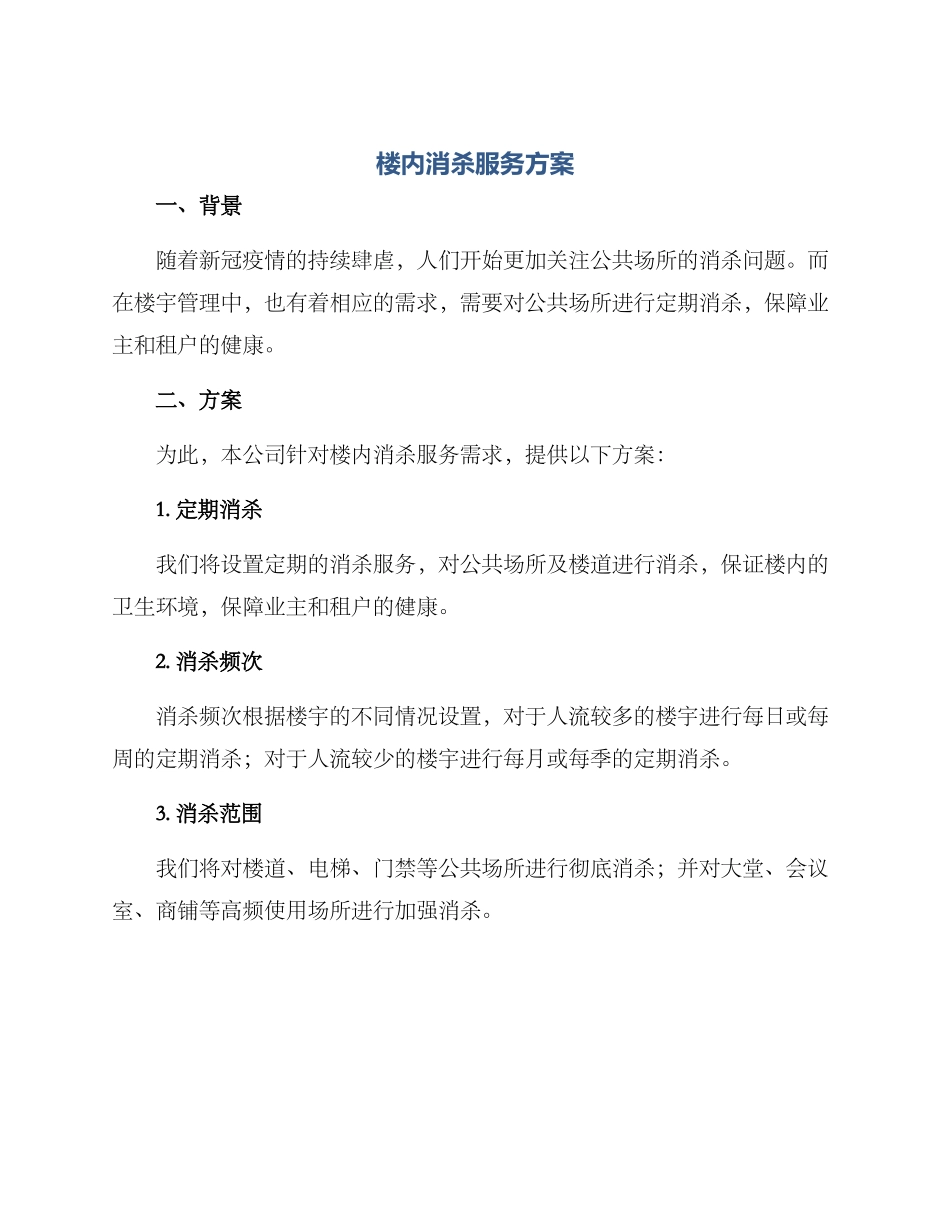 楼内消杀服务方案_第1页