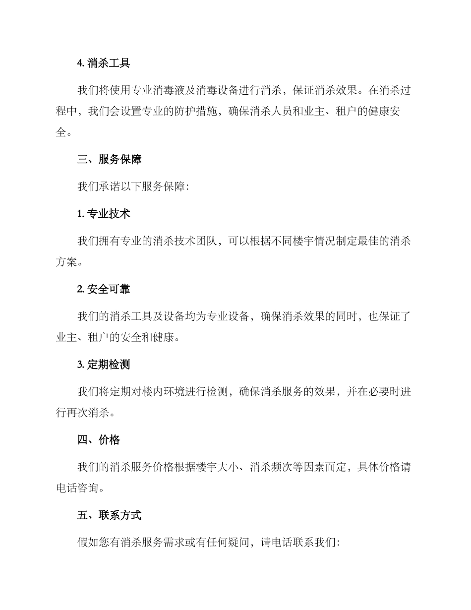 楼内消杀服务方案_第2页