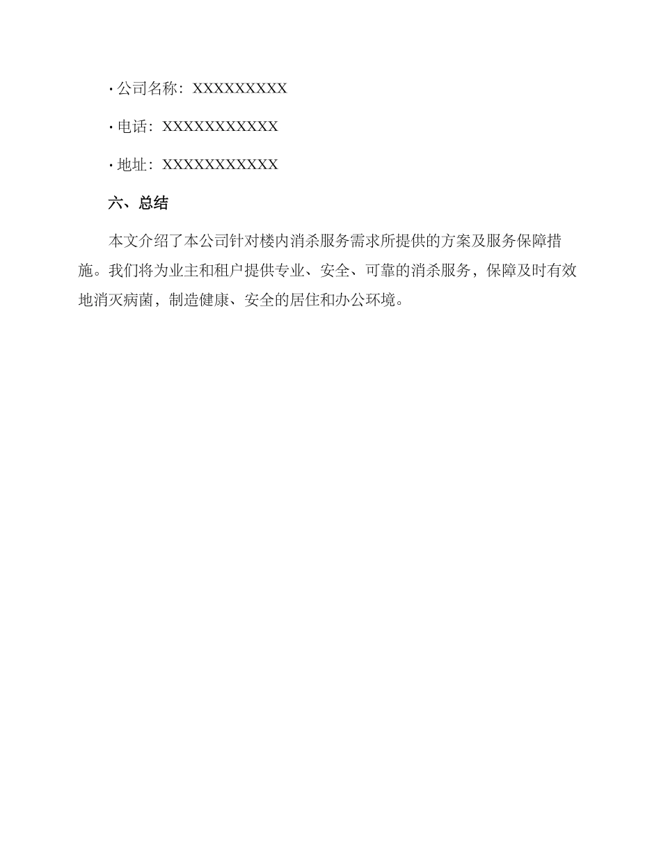 楼内消杀服务方案_第3页