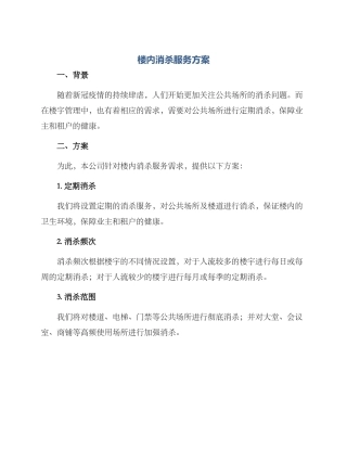 楼内消杀服务方案