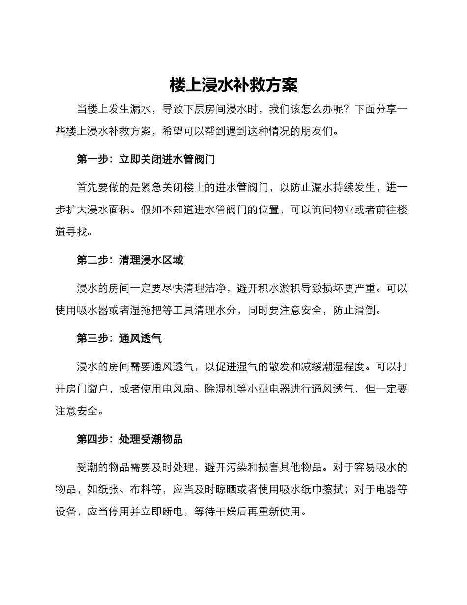 楼上浸水补救方案_第1页