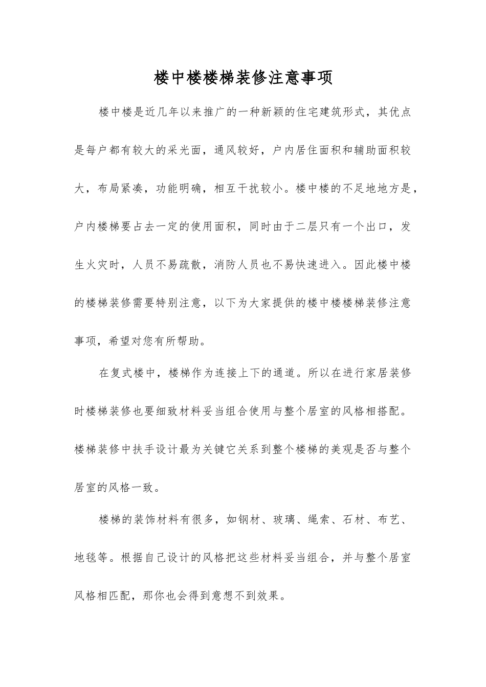 楼中楼楼梯装修注意事项_第1页