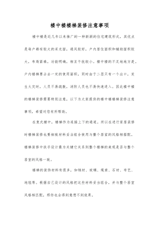 楼中楼楼梯装修注意事项