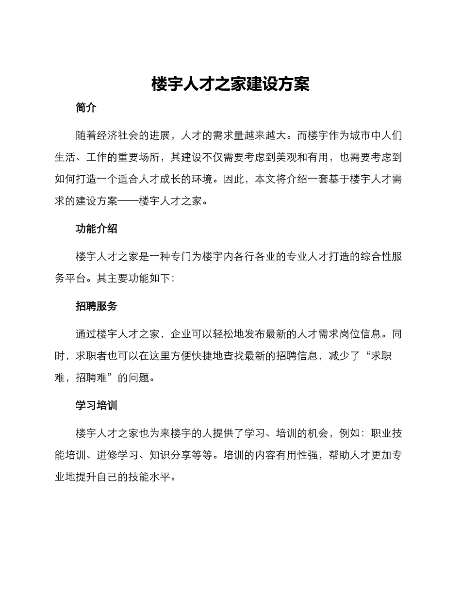 楼宇人才之家建设方案_第1页