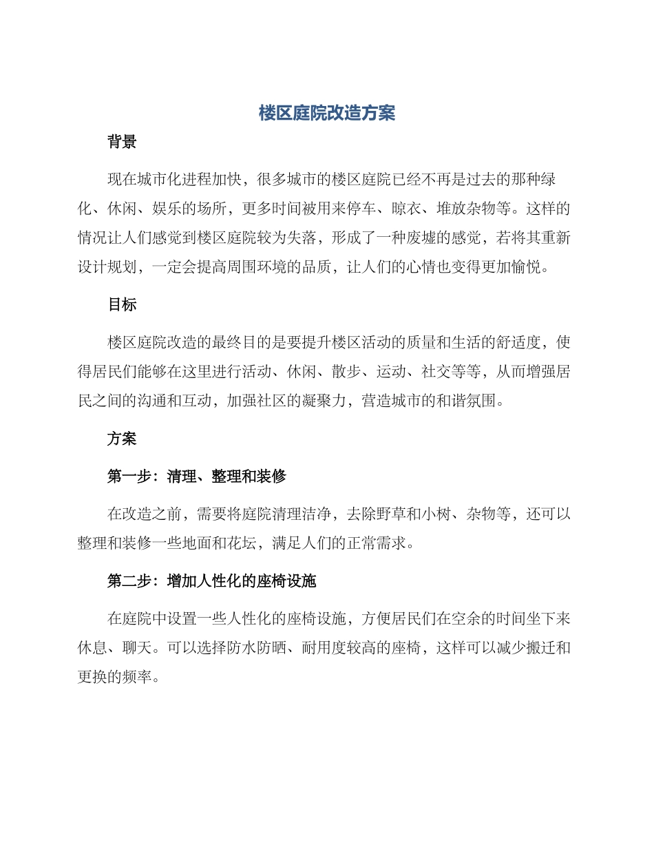 楼区庭院改造方案_第1页
