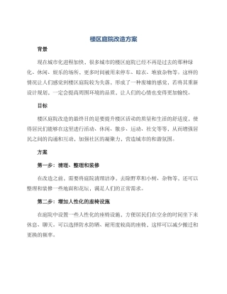 楼区庭院改造方案
