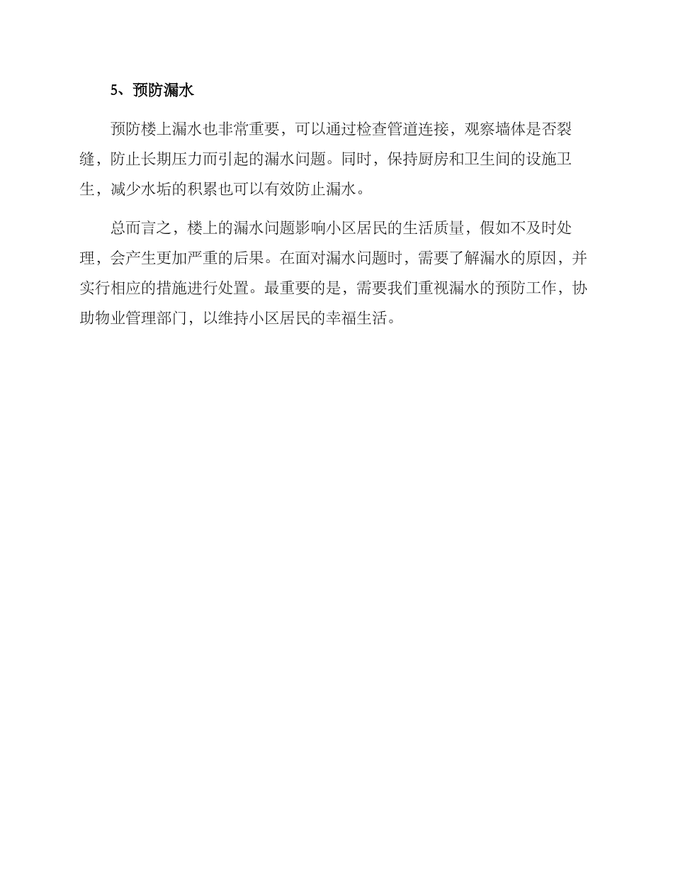 楼上漏水社区处理方案_第2页