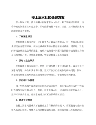 楼上漏水社区处理方案