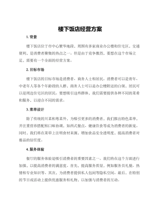 楼下饭店经营方案