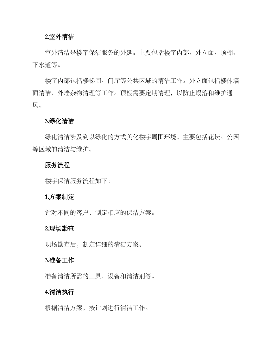楼宇保洁服务方案_第2页
