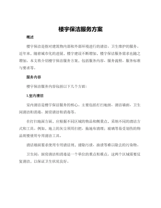 楼宇保洁服务方案