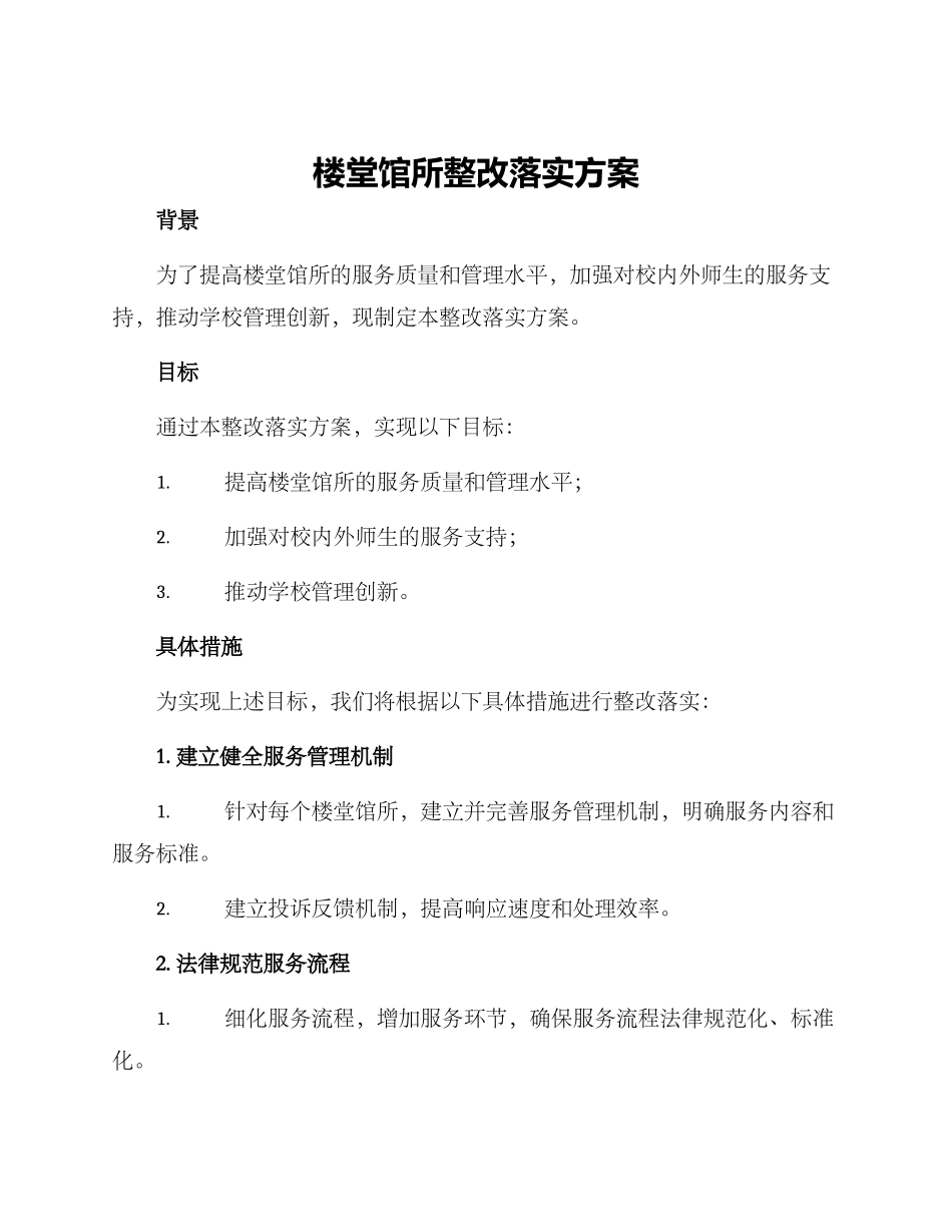 楼堂馆所整改落实方案_第1页