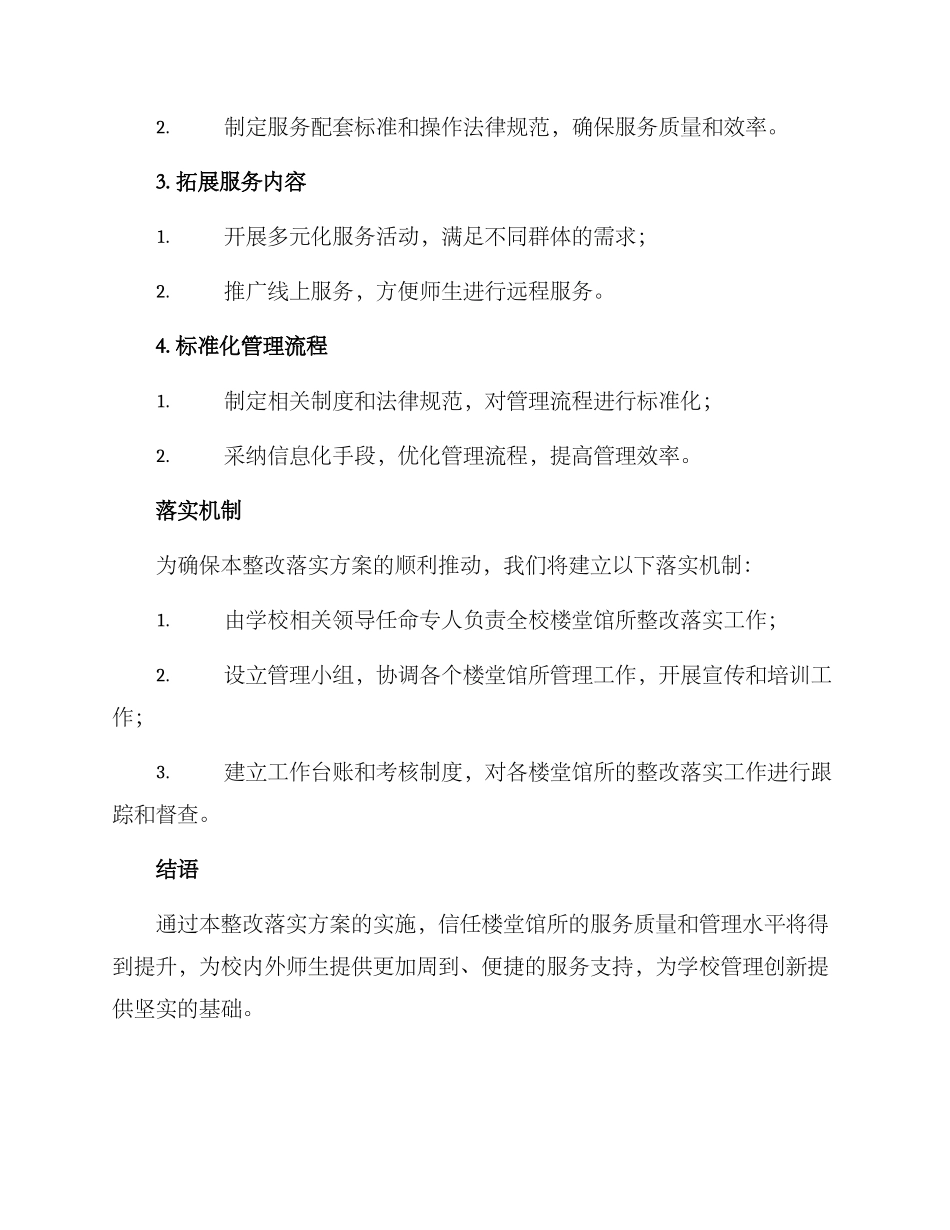 楼堂馆所整改落实方案_第2页