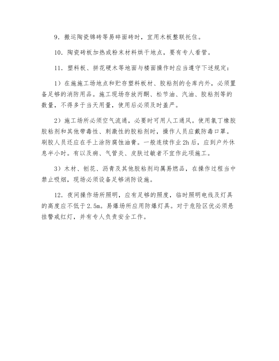 楼地面装饰工程作业安全技术交底_第2页