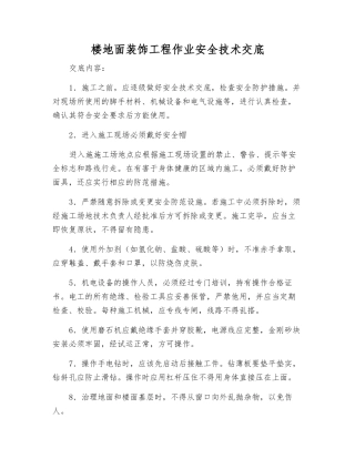楼地面装饰工程作业安全技术交底