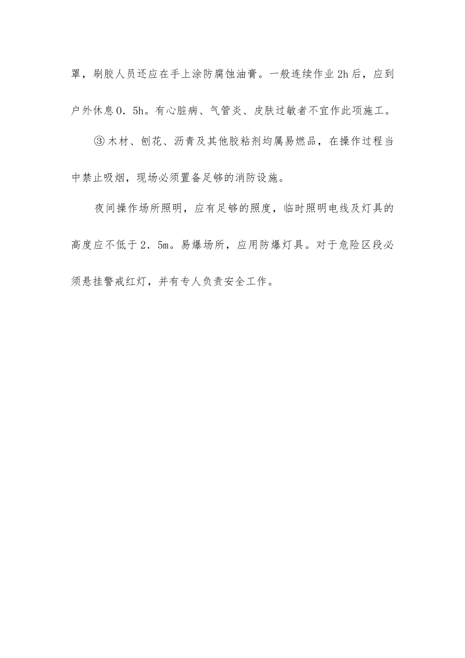 楼地面装饰工程作业安全技术措施_第3页