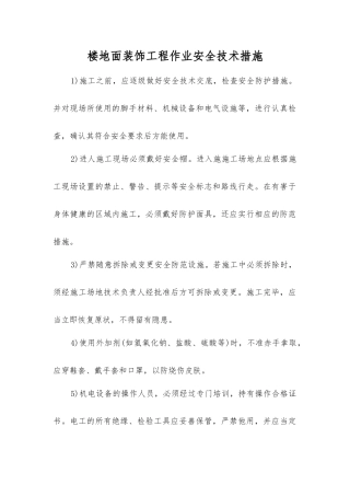 楼地面装饰工程作业安全技术措施