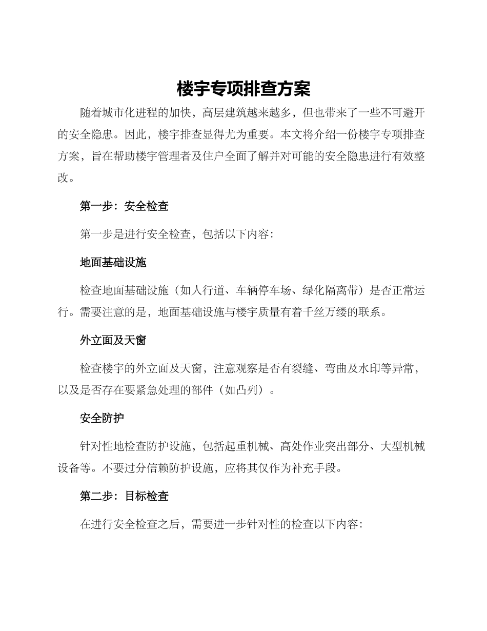 楼宇专项排查方案_第1页