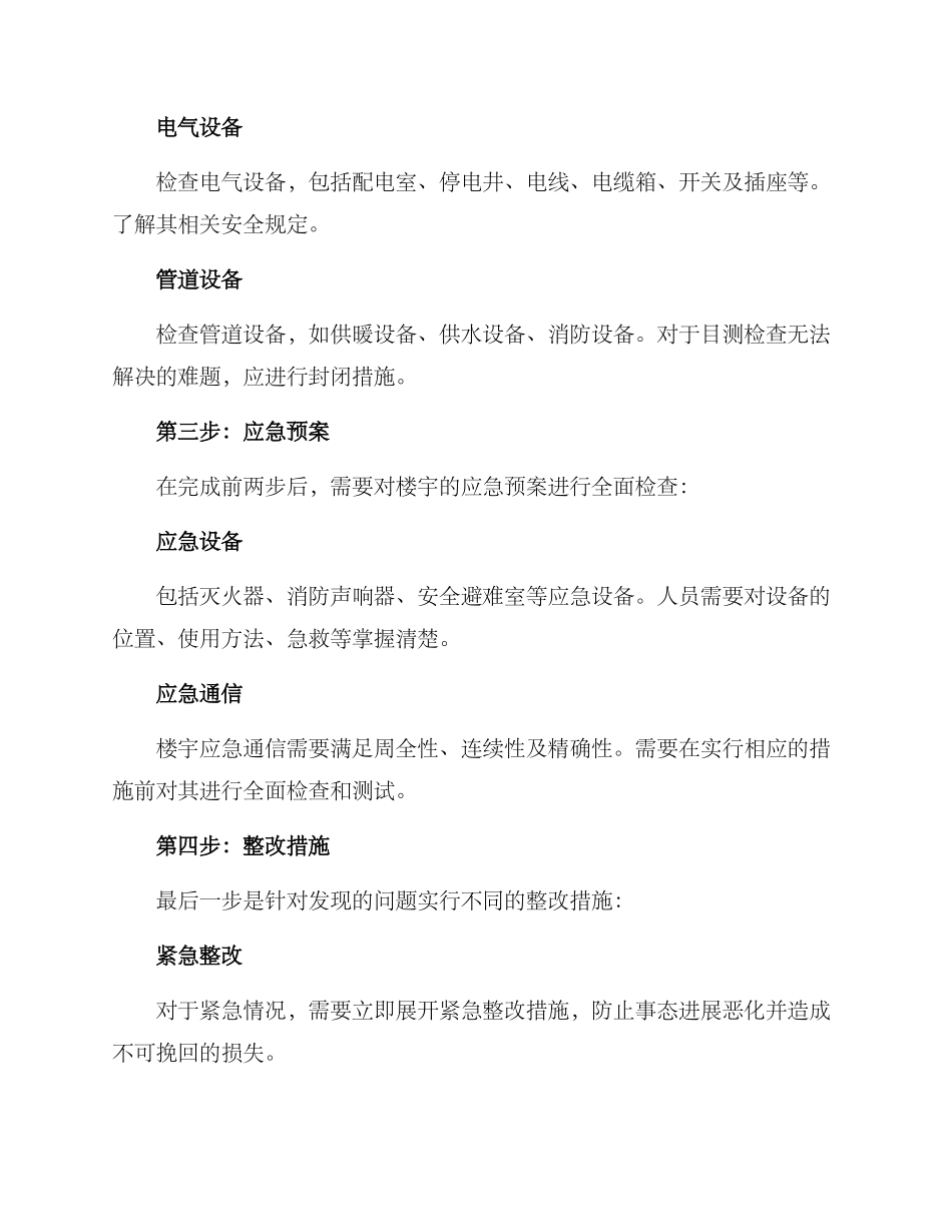 楼宇专项排查方案_第2页