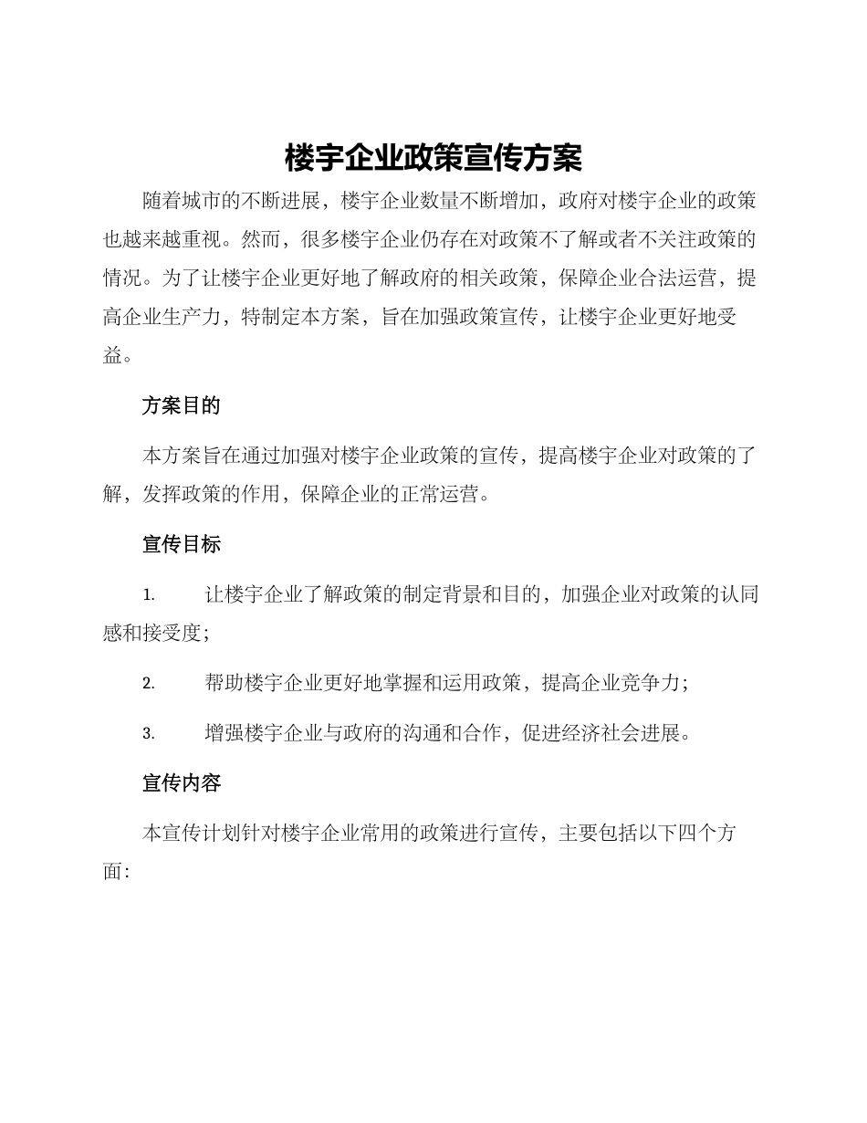 楼宇企业政策宣传方案_第1页