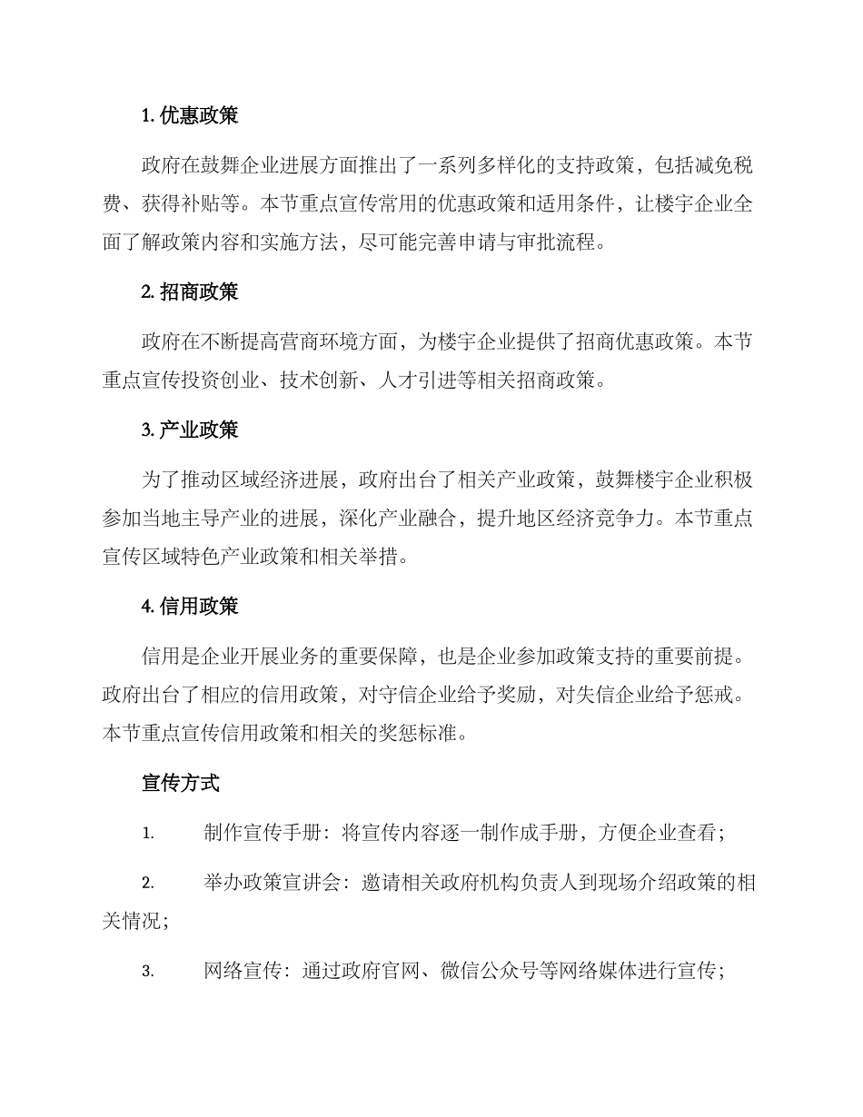 楼宇企业政策宣传方案_第2页