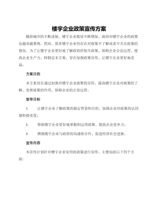 楼宇企业政策宣传方案