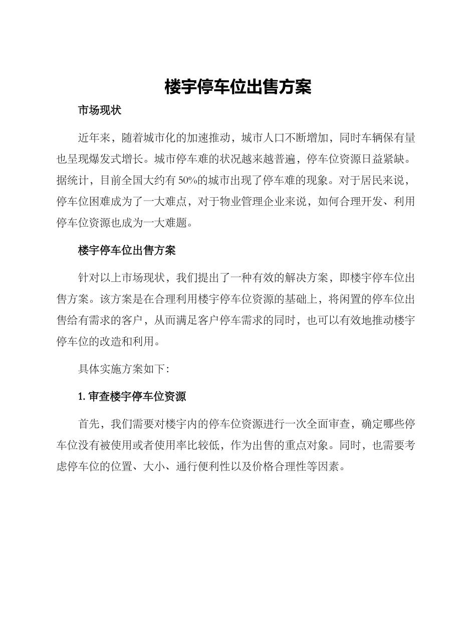 楼宇停车位出售方案_第1页