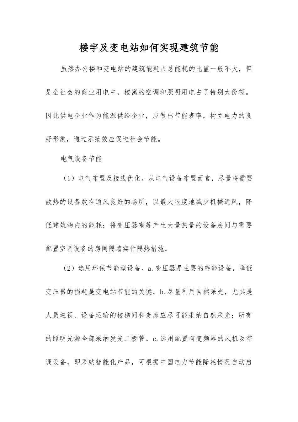 楼宇及变电站如何实现建筑节能_第1页