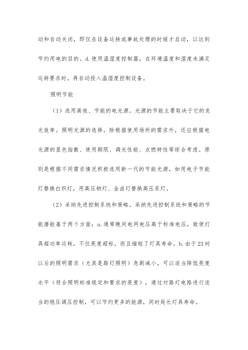 楼宇及变电站如何实现建筑节能_第2页