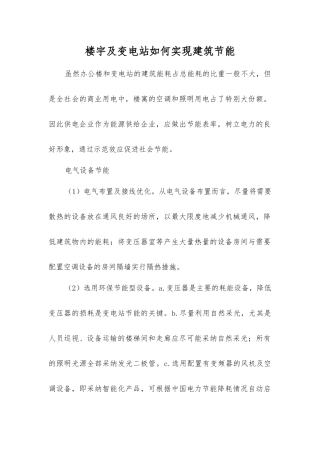 楼宇及变电站如何实现建筑节能