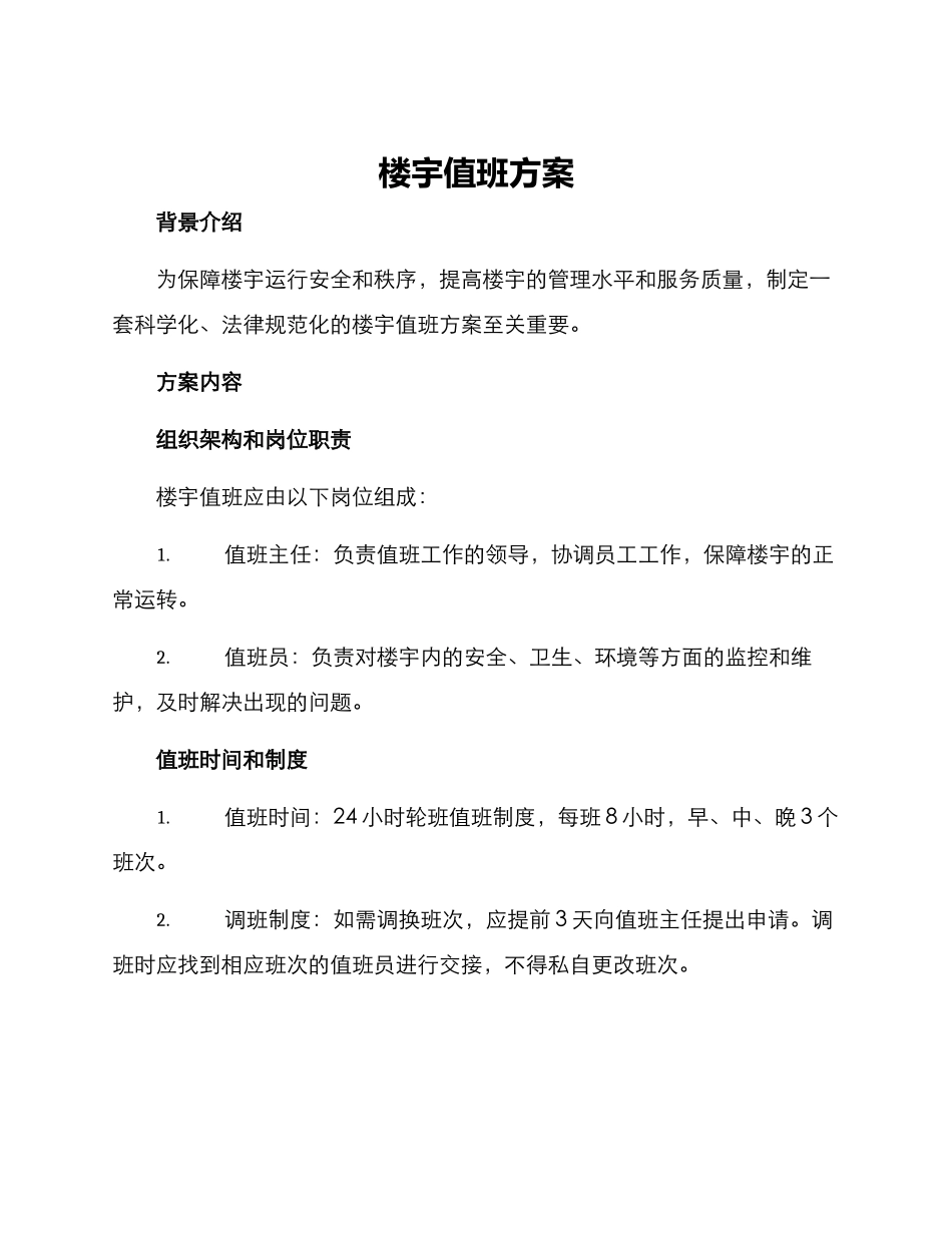 楼宇值班方案_第1页
