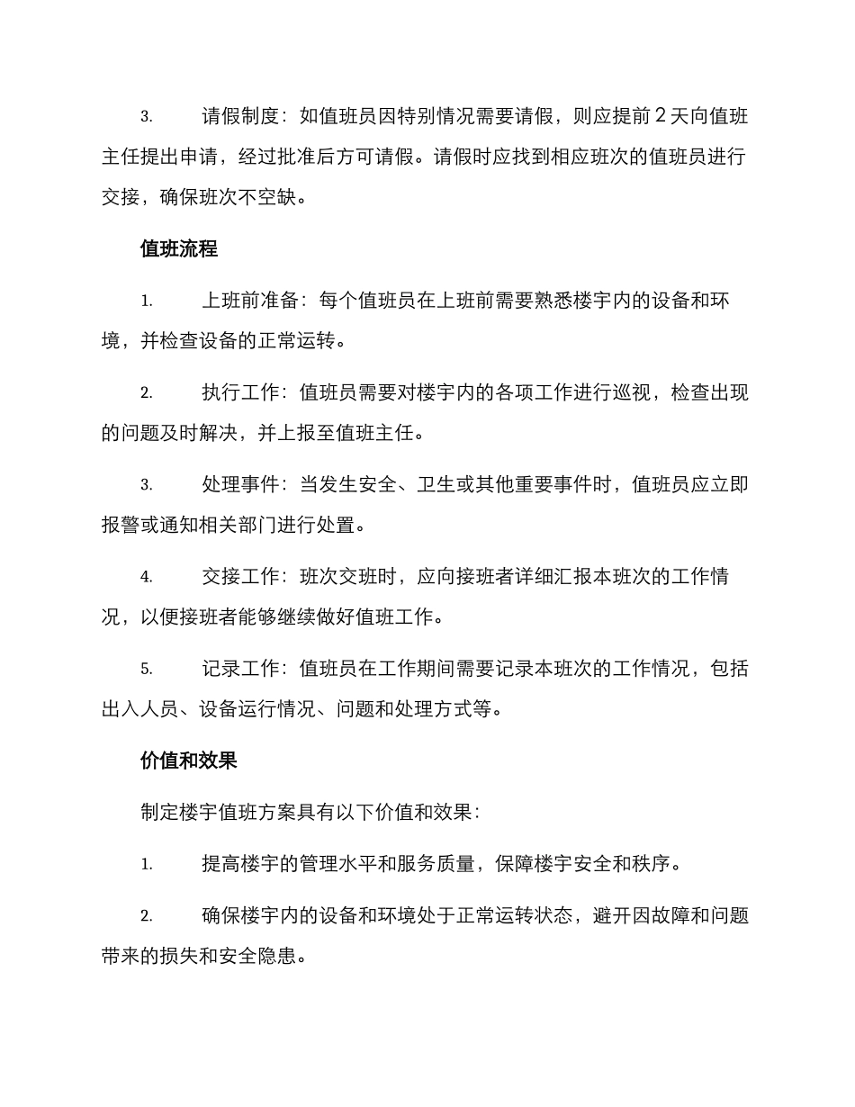 楼宇值班方案_第2页