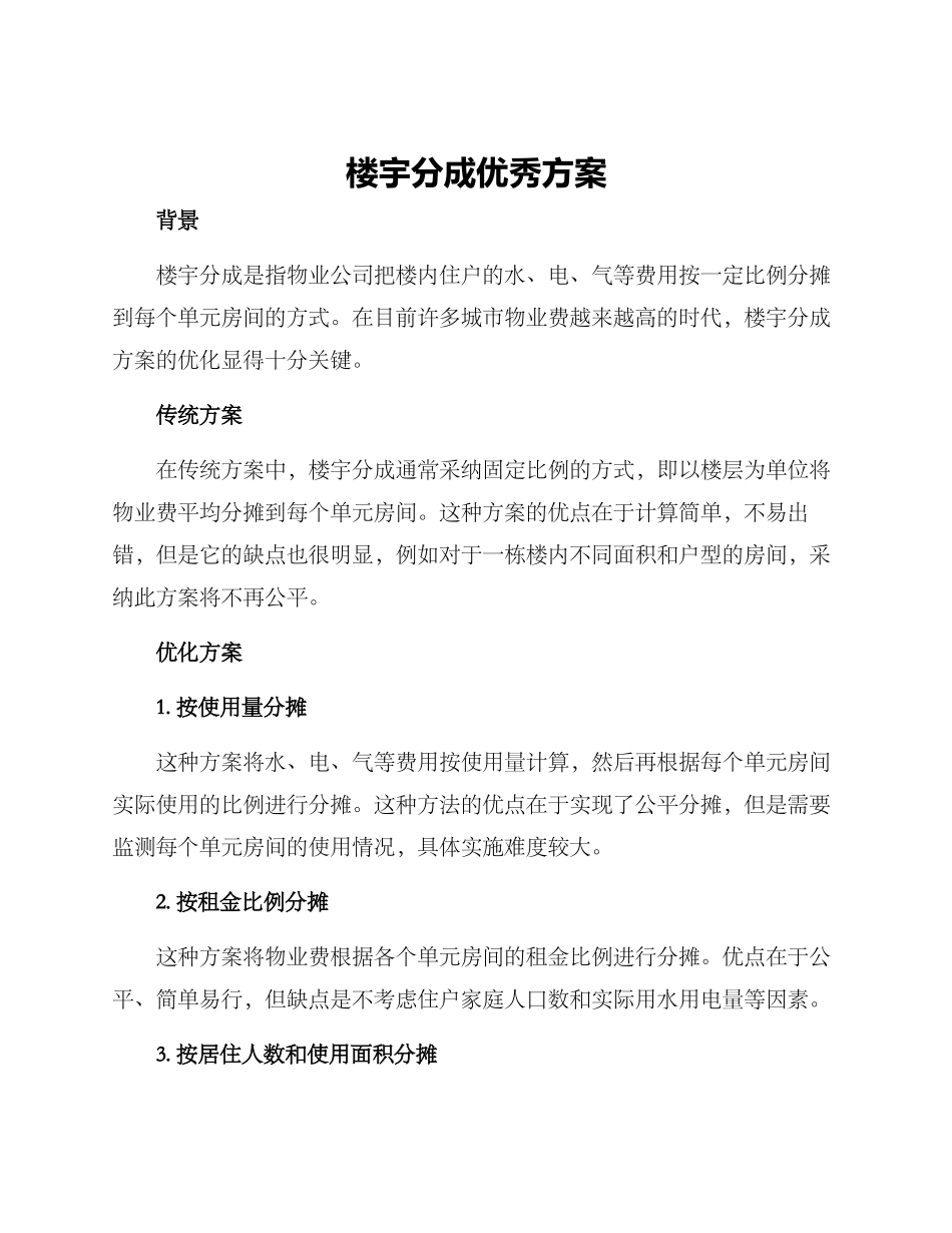 楼宇分成优秀方案_第1页