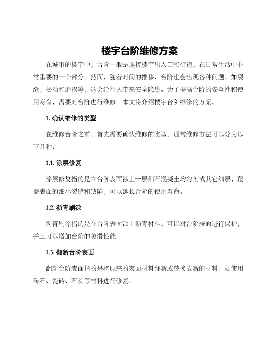 楼宇台阶维修方案_第1页