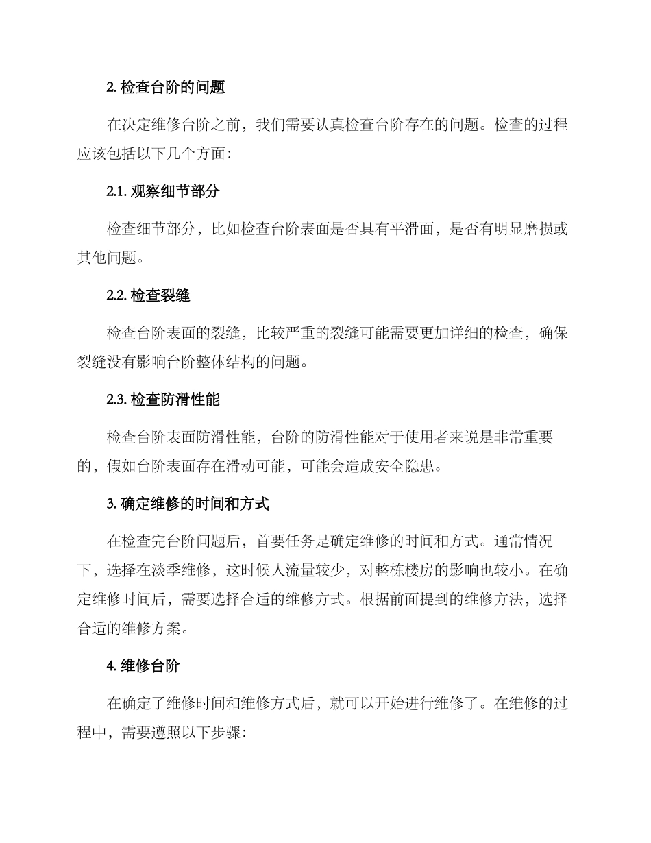 楼宇台阶维修方案_第2页