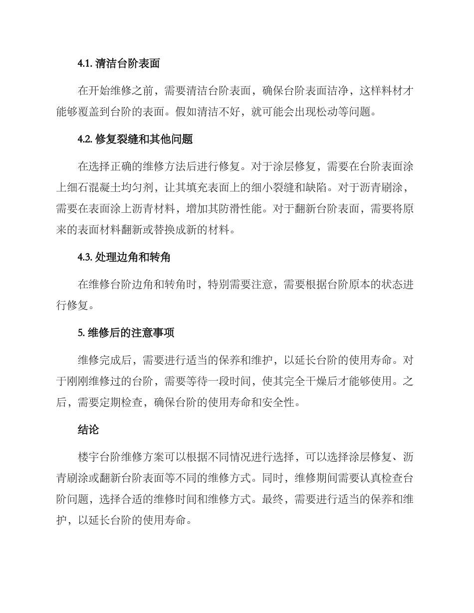 楼宇台阶维修方案_第3页