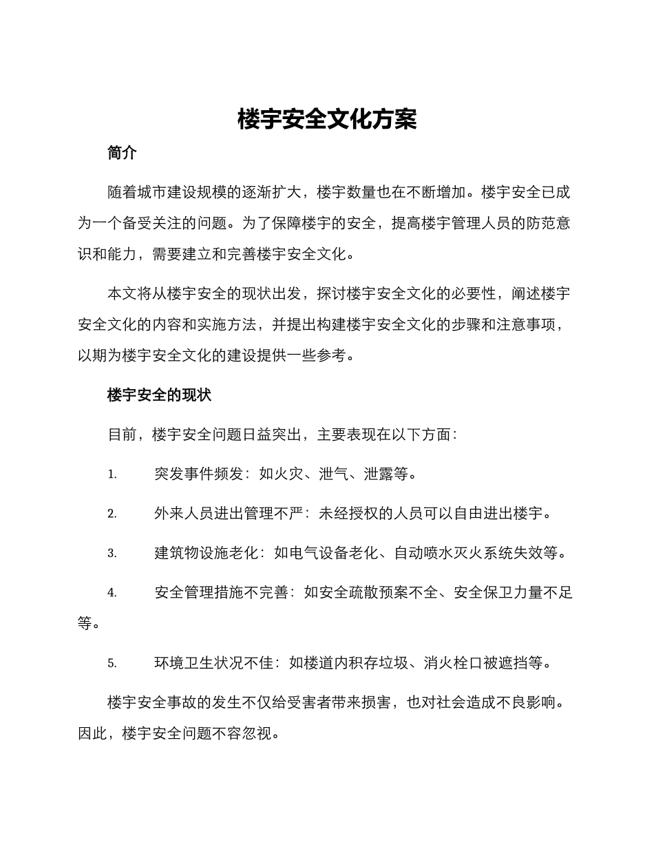 楼宇安全文化方案_第1页