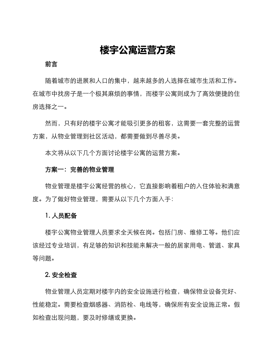 楼宇公寓运营方案_第1页