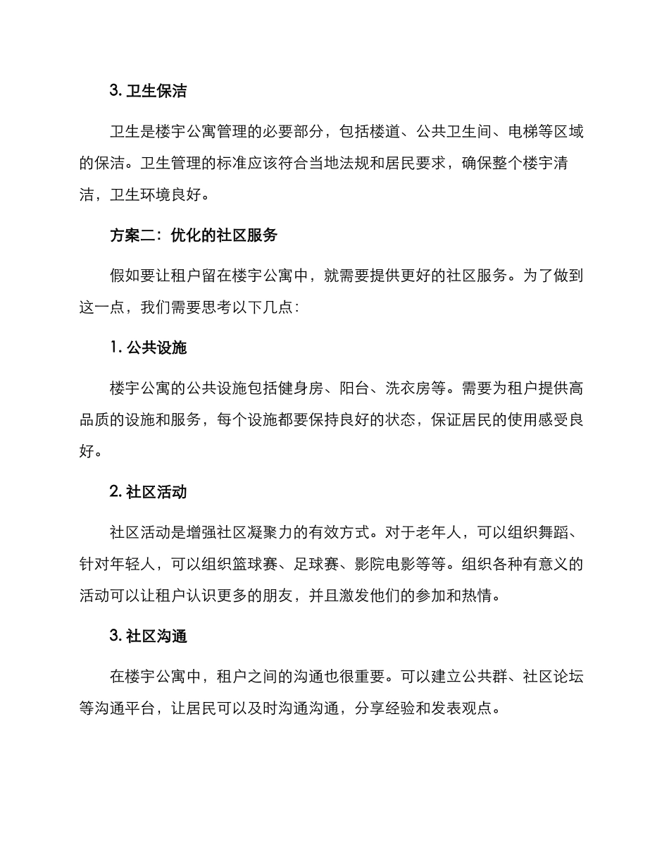 楼宇公寓运营方案_第2页