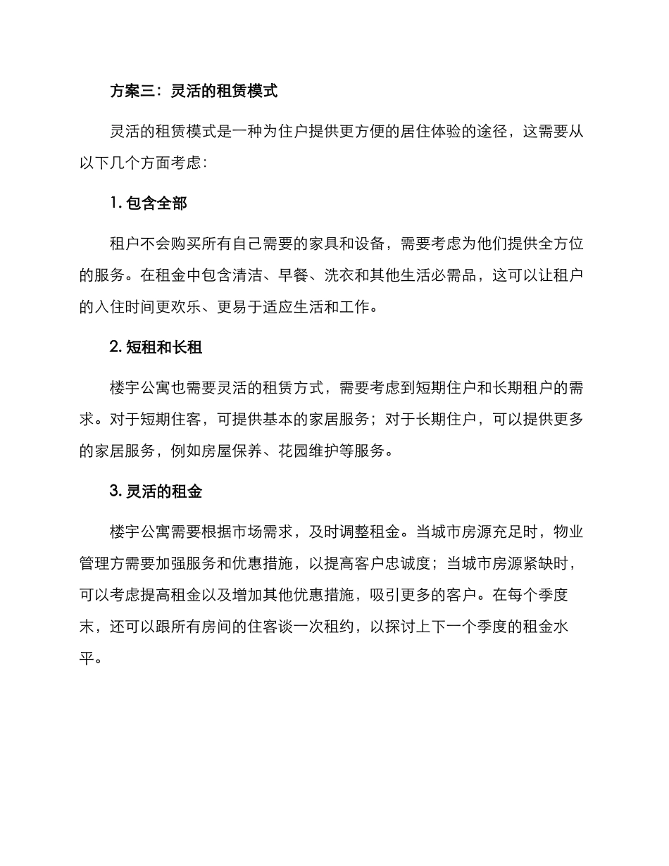 楼宇公寓运营方案_第3页